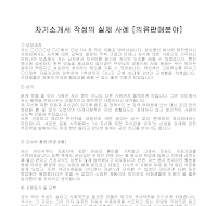 자기소개서 작성사례(의류판매) 자기소개서 작성사례(의류판매)